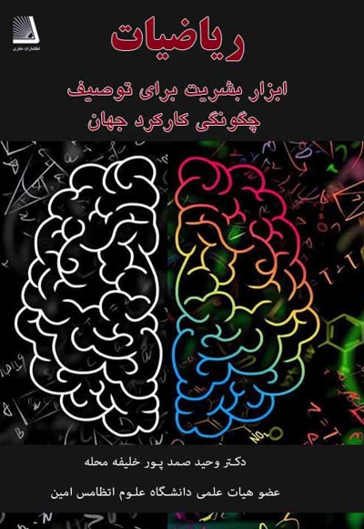 ریاضیات ابزار بشریت برای توصیف چگونگی کارکرد جهان